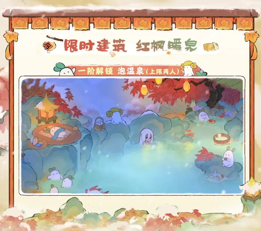 紅楓暖泉升階特效,解鎖泡溫泉功能